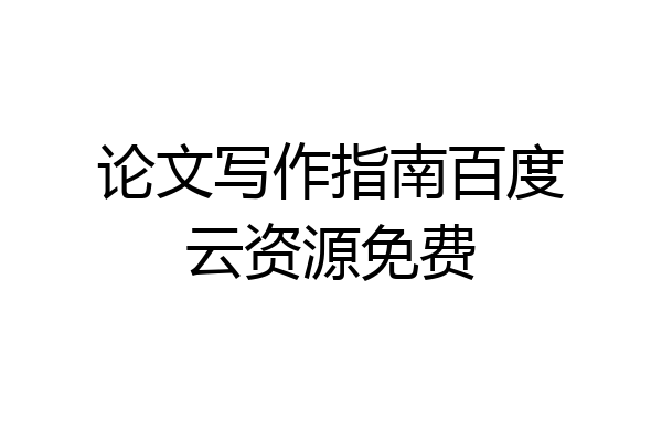 论文写作指南百度云资源免费