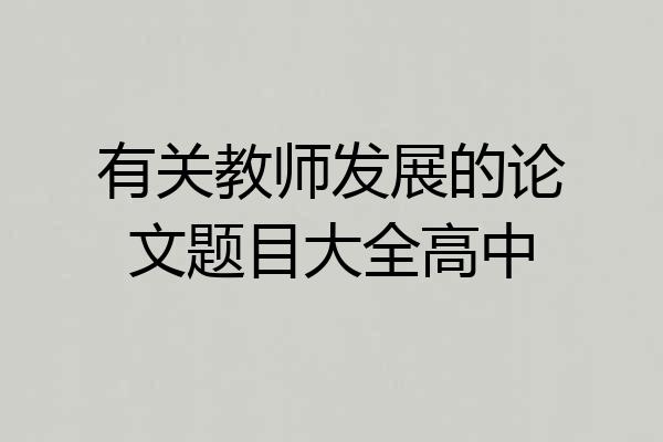 有关教师发展的论文题目大全高中