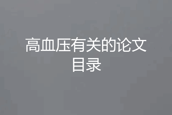高血压有关的论文目录