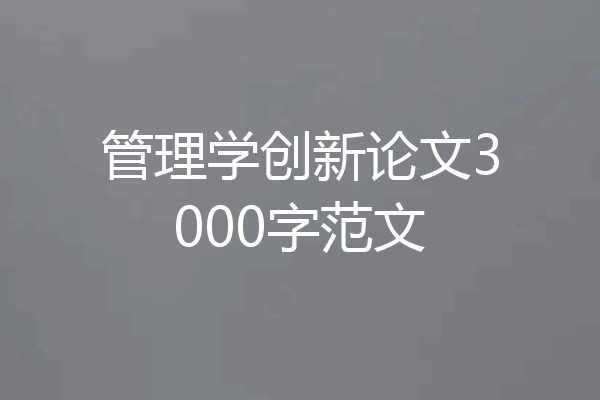 管理学创新论文3000字范文