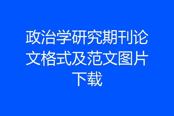 政治学研究期刊论文格式及范文图片下载