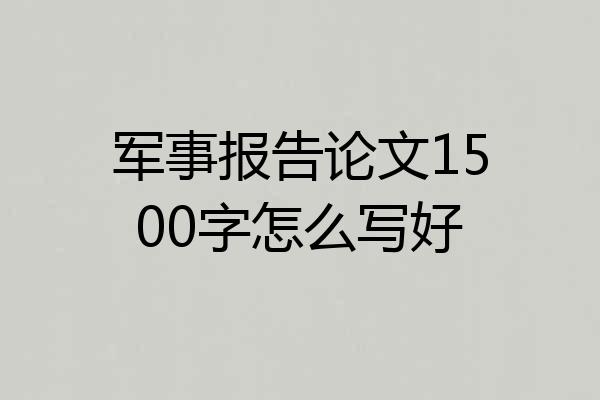 军事报告论文1500字怎么写好