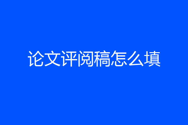 论文评阅稿怎么填