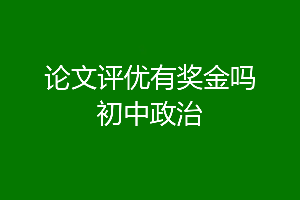 论文评优有奖金吗初中政治