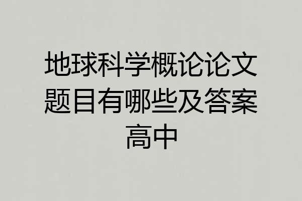 地球科学概论论文题目有哪些及答案高中