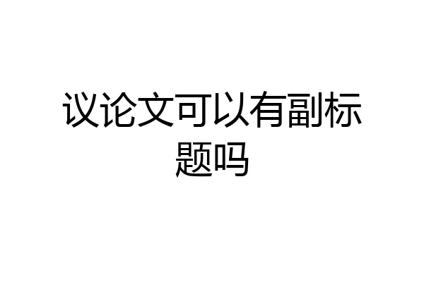 议论文可以有副标题吗