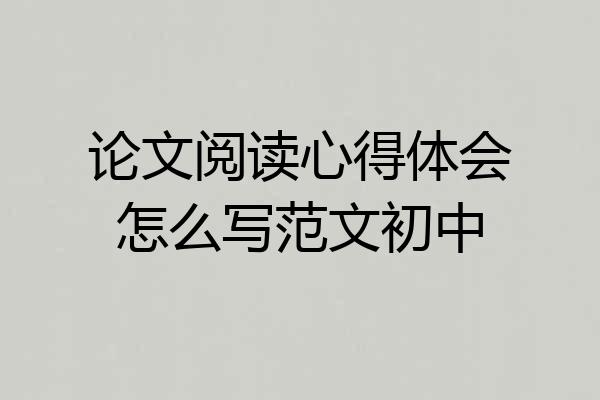 论文阅读心得体会怎么写范文初中