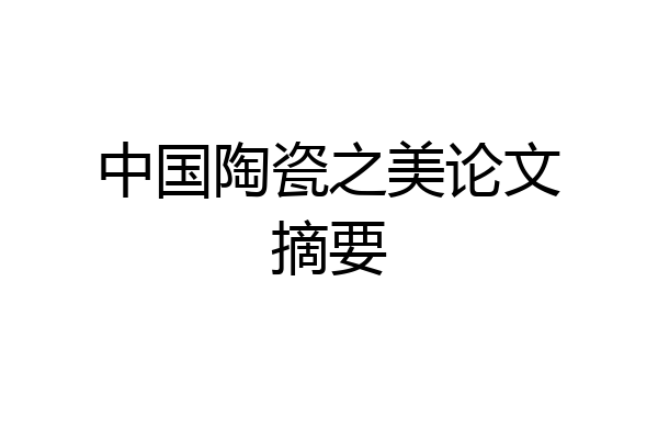 中国陶瓷之美论文摘要