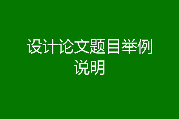 设计论文题目举例说明