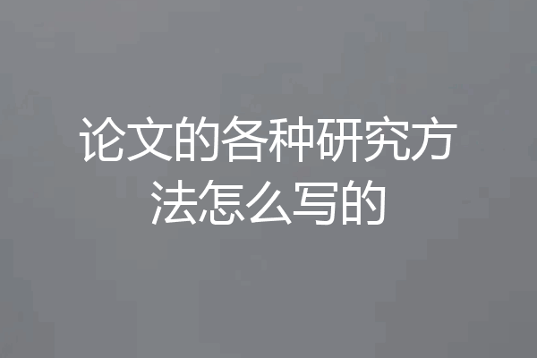 论文的各种研究方法怎么写的