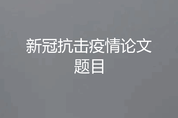 新冠抗击疫情论文题目