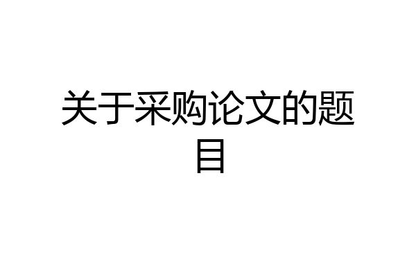 关于采购论文的题目