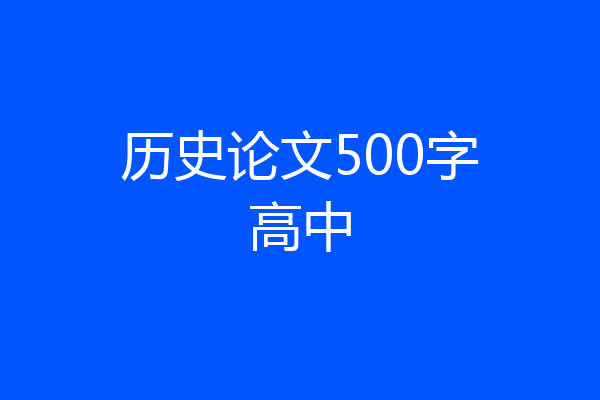 历史论文500字高中