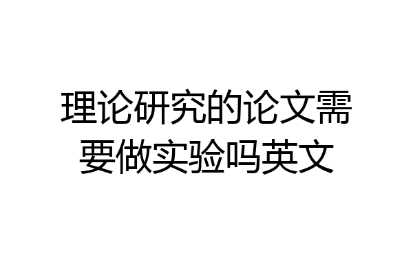 理论研究的论文需要做实验吗英文