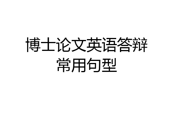博士论文英语答辩常用句型