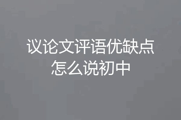 议论文评语优缺点怎么说初中
