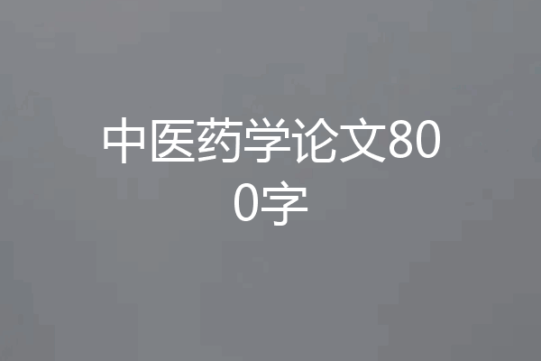 中医药学论文800字