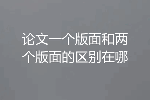 论文一个版面和两个版面的区别在哪
