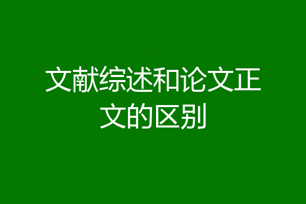 文献综述和论文正文的区别