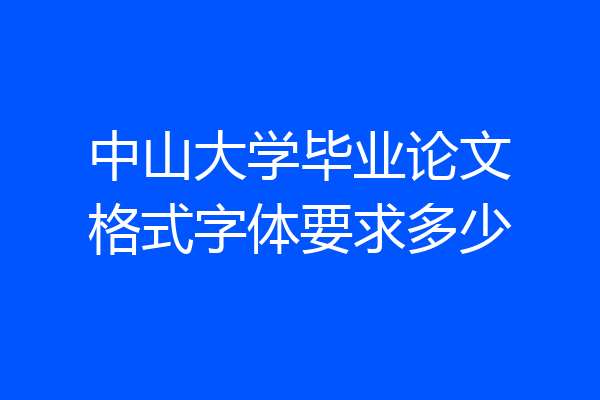 中山大学毕业论文格式字体要求多少