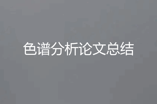 色谱分析论文总结