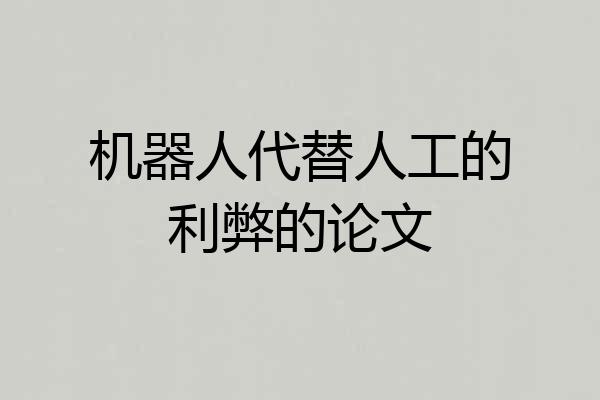 机器人代替人工的利弊的论文