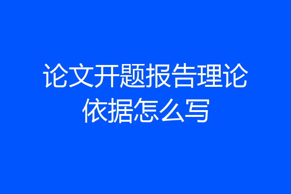 论文开题报告理论依据怎么写