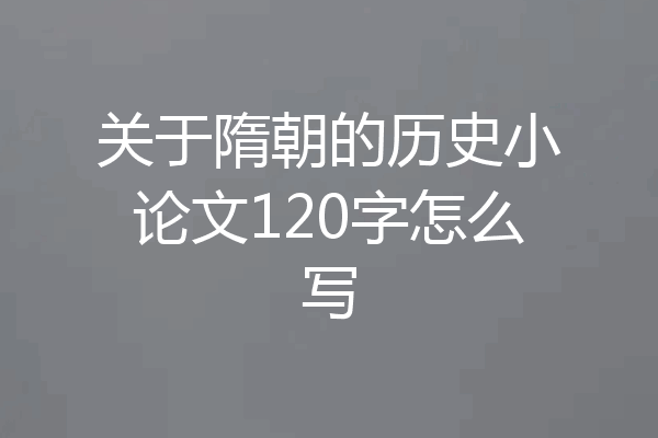 关于隋朝的历史小论文120字怎么写