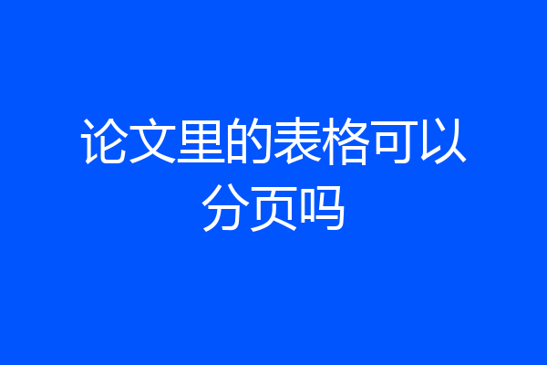 论文里的表格可以分页吗
