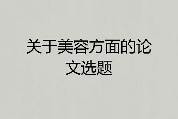 关于美容方面的论文选题