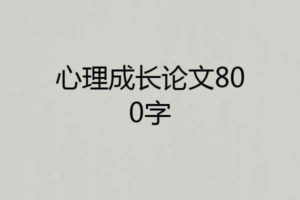 心理成长论文800字