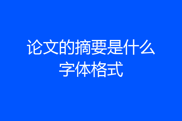 论文的摘要是什么字体格式