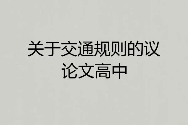 关于交通规则的议论文高中