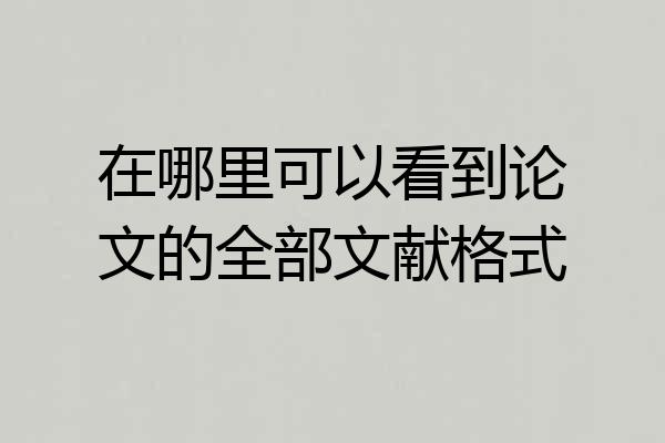 在哪里可以看到论文的全部文献格式