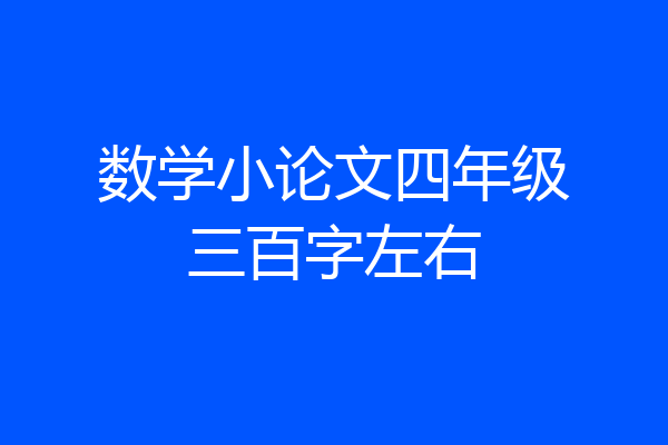 数学小论文四年级三百字左右