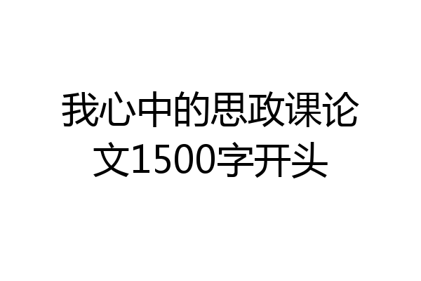 我心中的思政课论文1500字开头