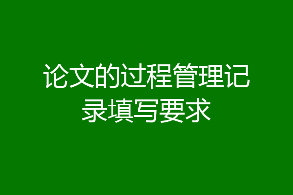 论文的过程管理记录填写要求