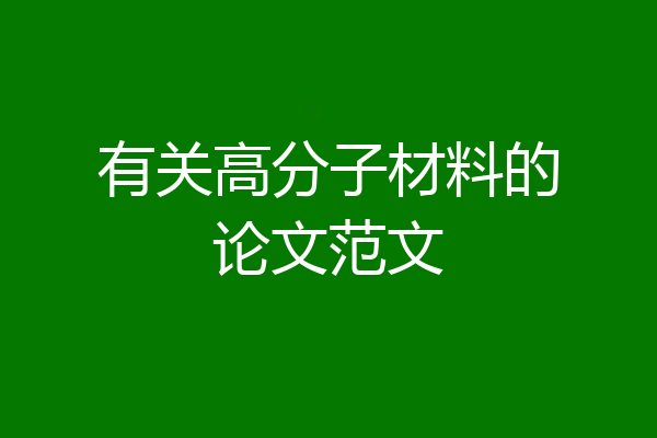 有关高分子材料的论文范文