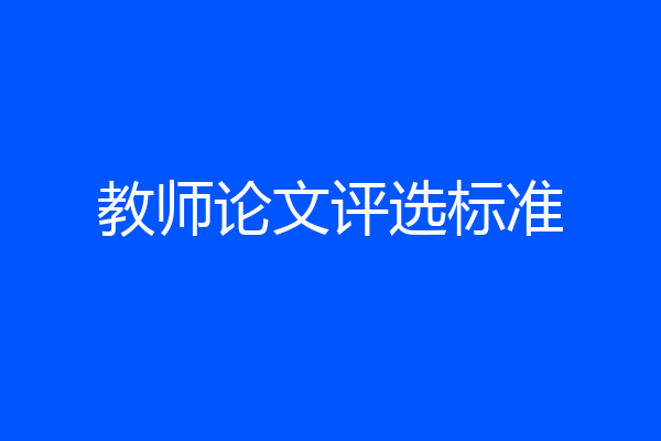 教师论文评选标准