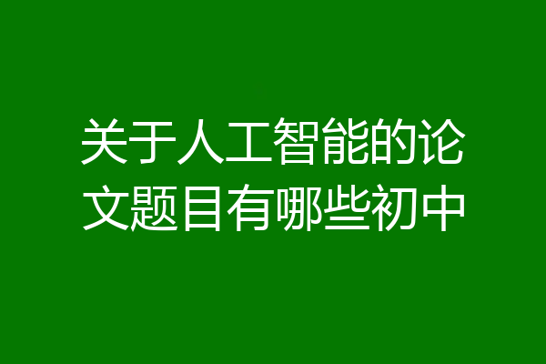 关于人工智能的论文题目有哪些初中