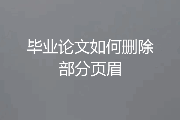 毕业论文如何删除部分页眉