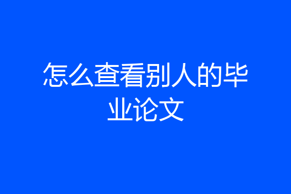 怎么查看别人的毕业论文