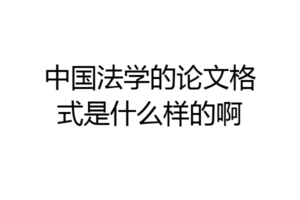 中国法学的论文格式是什么样的啊