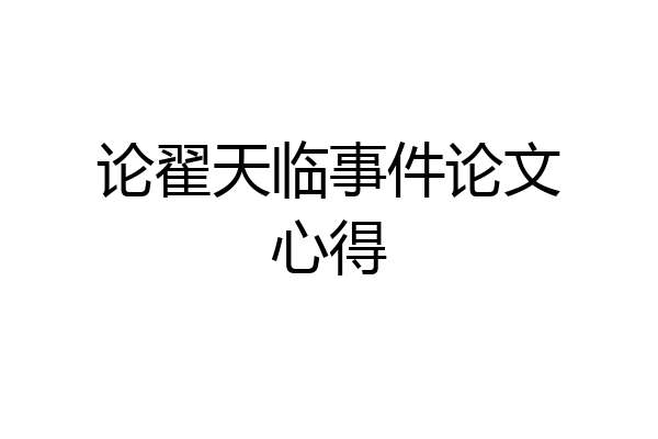 论翟天临事件论文心得