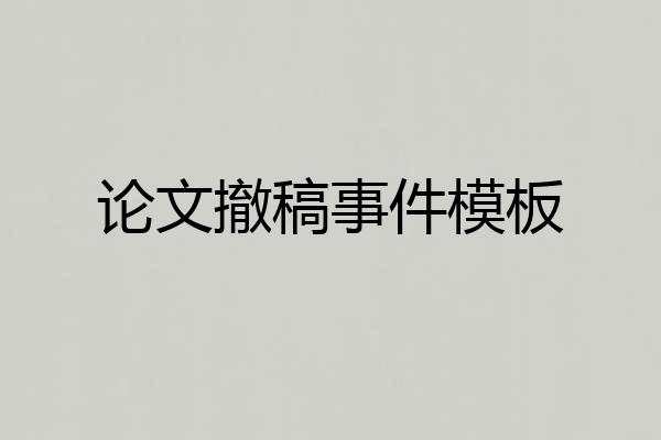 论文撤稿事件模板