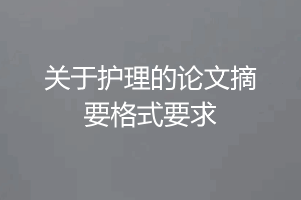 关于护理的论文摘要格式要求