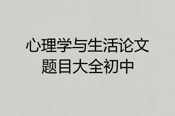 心理学与生活论文题目大全初中