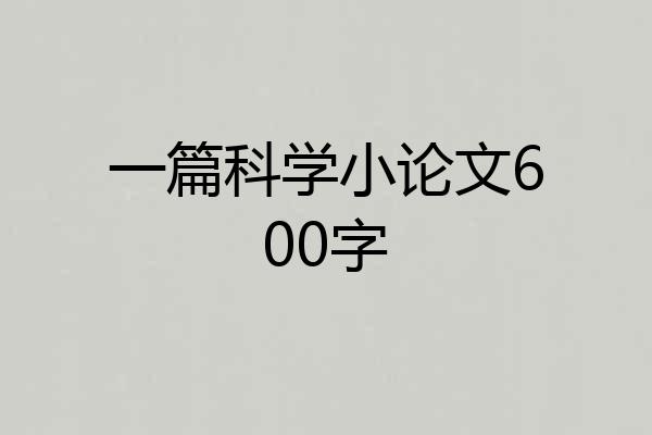 一篇科学小论文600字