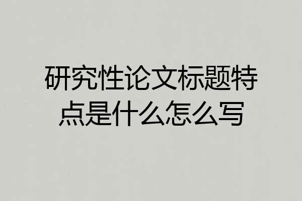 研究性论文标题特点是什么怎么写