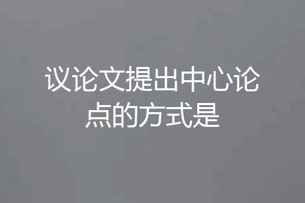 议论文提出中心论点的方式是